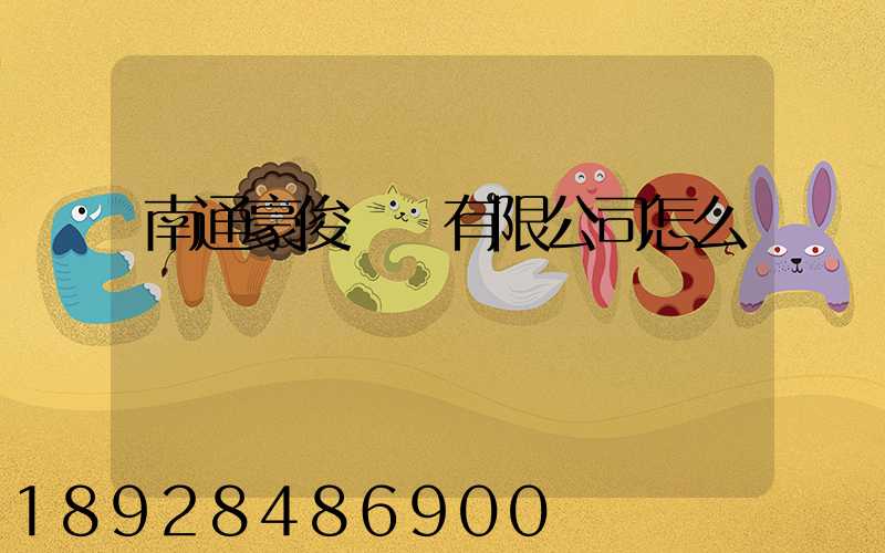 南通豪俊運輸有限公司怎么樣