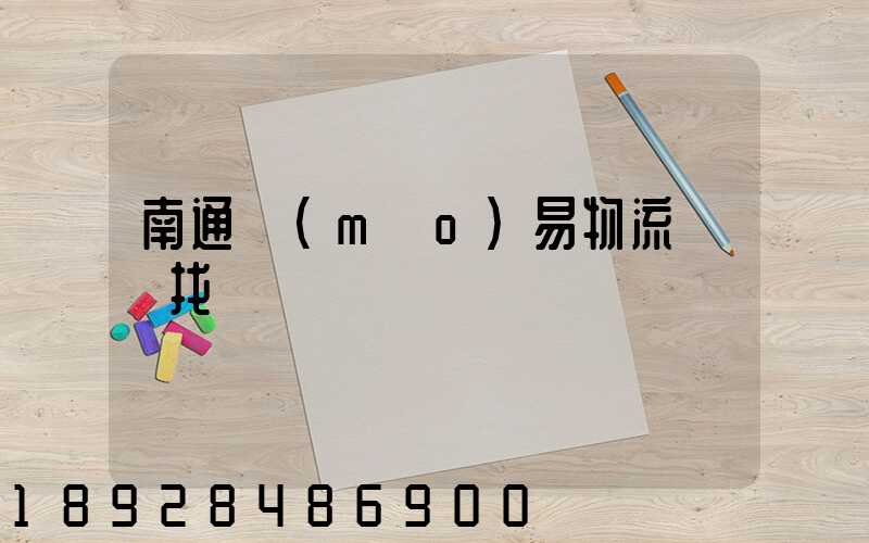 南通貿(mào)易物流運輸找誰