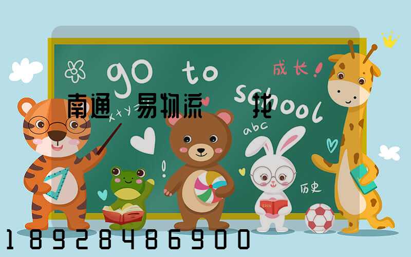 南通貿易物流運輸找誰