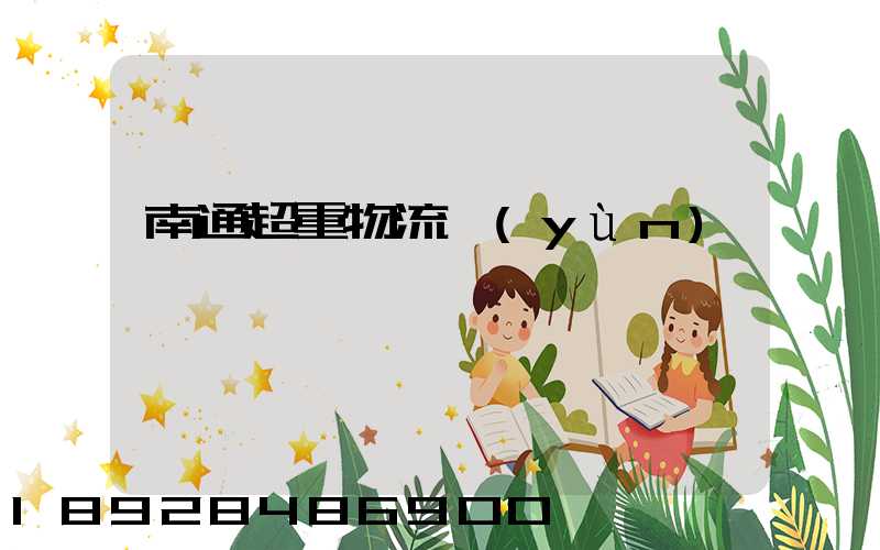 南通超重物流運(yùn)輸