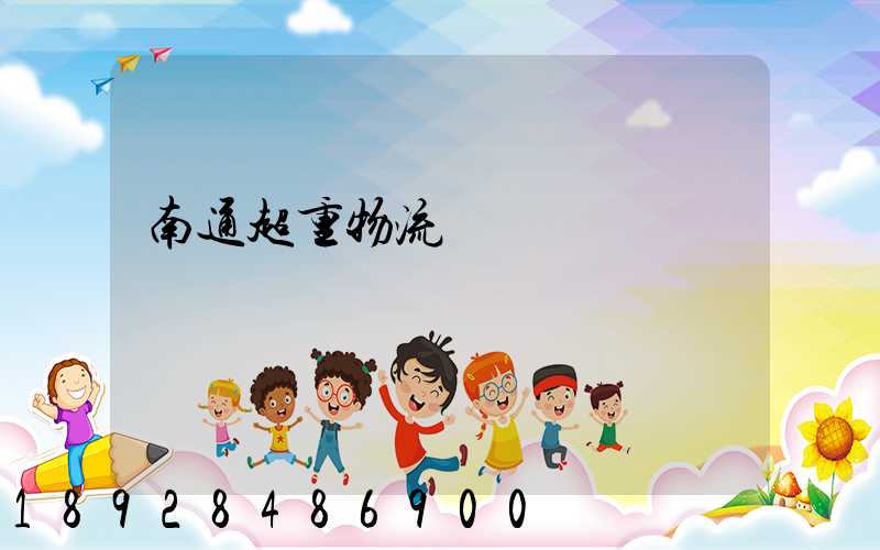 南通超重物流運輸
