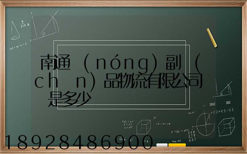 南通農(nóng)副產(chǎn)品物流有限公司電話是多少
