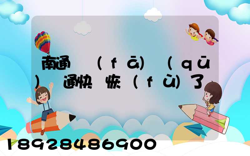南通開發(fā)區(qū)圓通快遞恢復(fù)了嗎