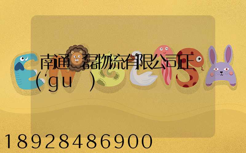 南通鴻磊物流有限公司正規(guī)嗎