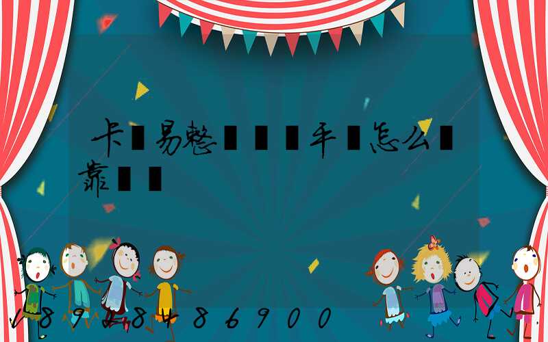 卡車易整車運輸平臺怎么樣靠譜嗎