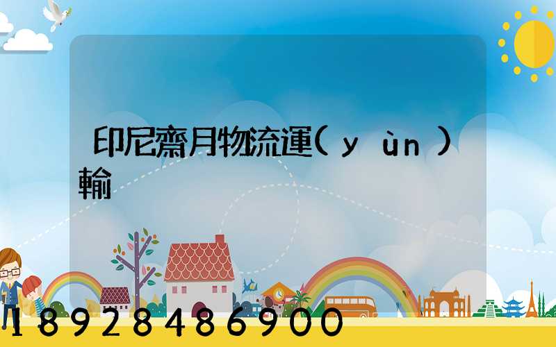 印尼齋月物流運(yùn)輸