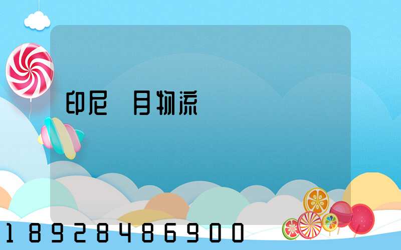 印尼齋月物流運輸