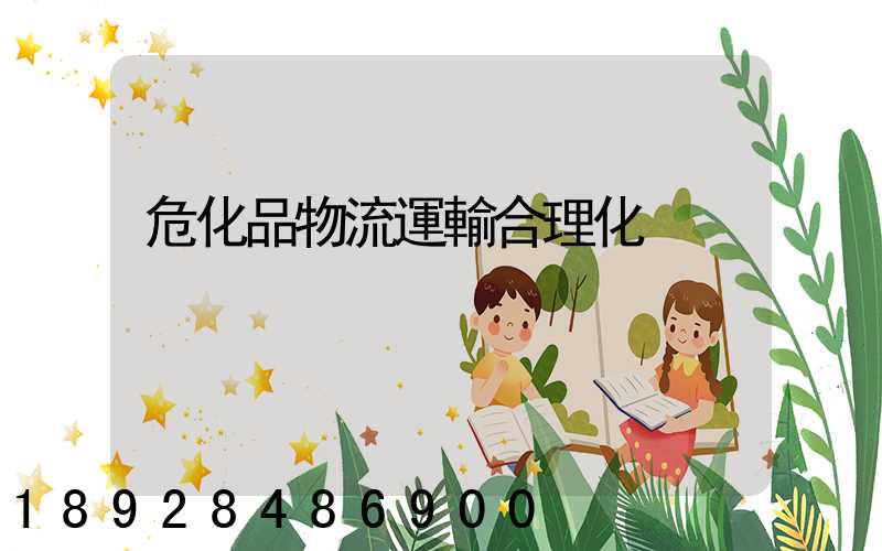 危化品物流運輸合理化