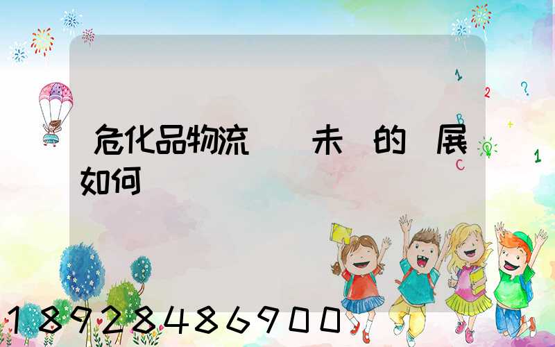 危化品物流運輸未來的發展如何