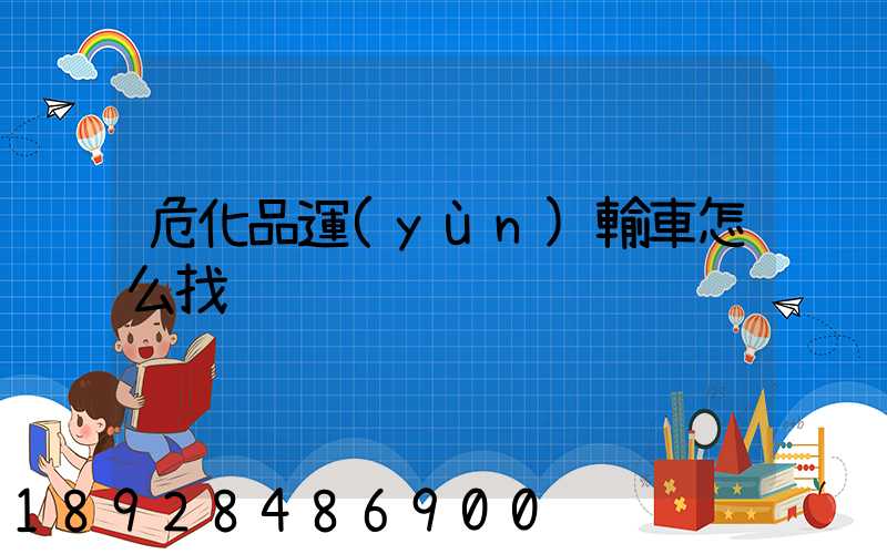 危化品運(yùn)輸車怎么找