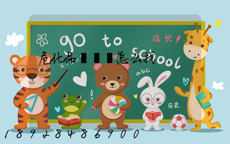 危化品運輸車怎么找