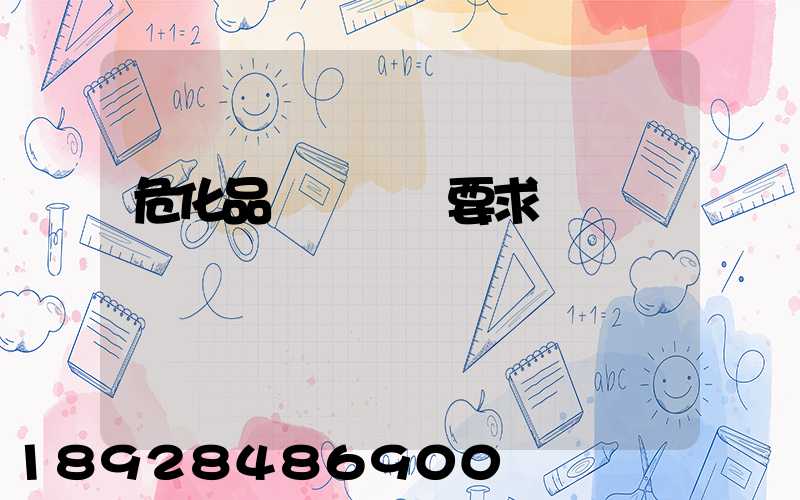 危化品運輸車輛要求