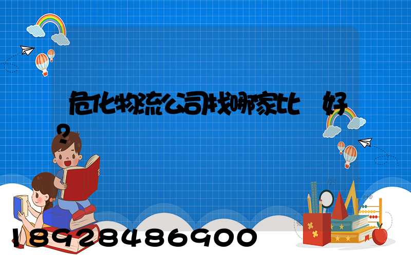 危化物流公司找哪家比較好？