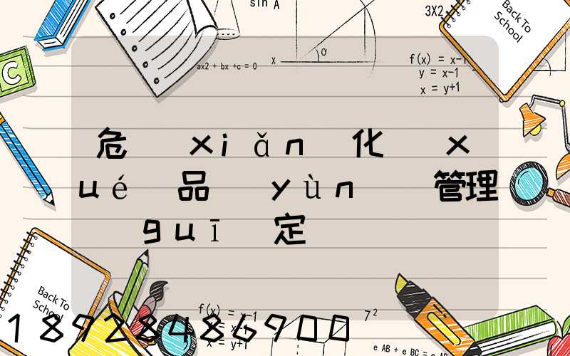 危險(xiǎn)化學(xué)品運(yùn)輸管理規(guī)定