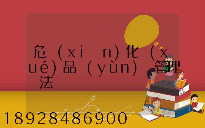 危險(xiǎn)化學(xué)品運(yùn)輸管理辦法