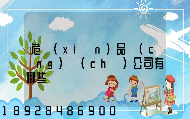 危險(xiǎn)品倉(cāng)儲(chǔ)公司有哪些