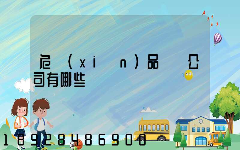 危險(xiǎn)品倉儲公司有哪些