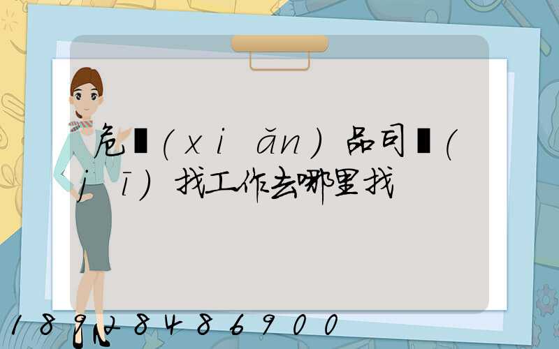 危險(xiǎn)品司機(jī)找工作去哪里找