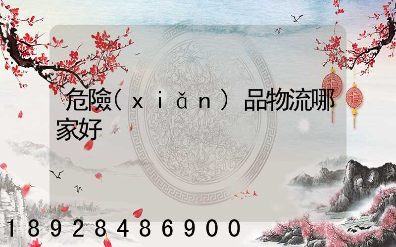 危險(xiǎn)品物流哪家好