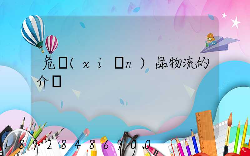 危險(xiǎn)品物流的介紹