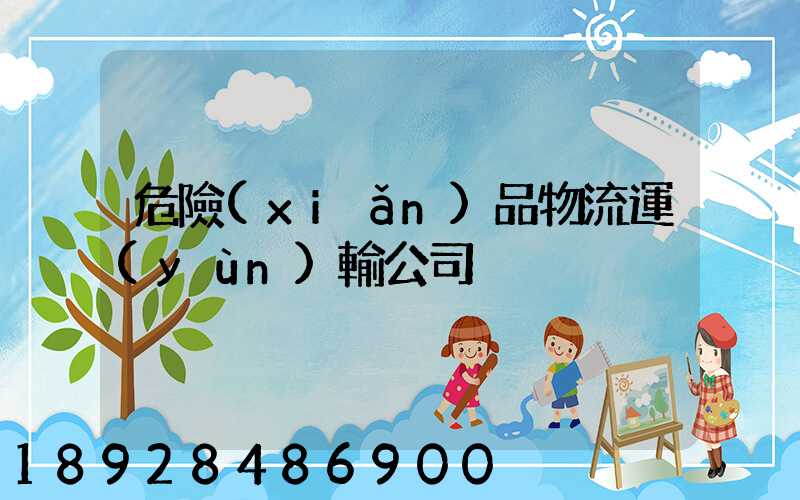 危險(xiǎn)品物流運(yùn)輸公司