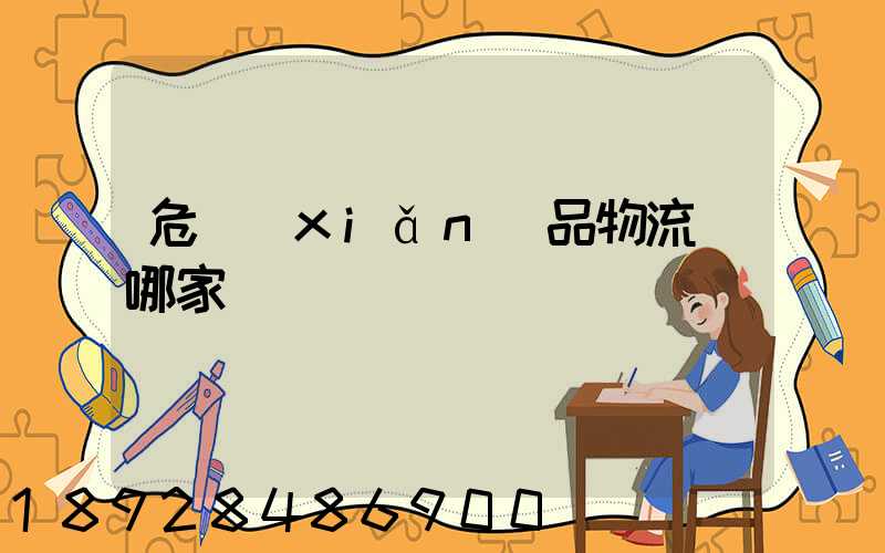 危險(xiǎn)品物流選哪家