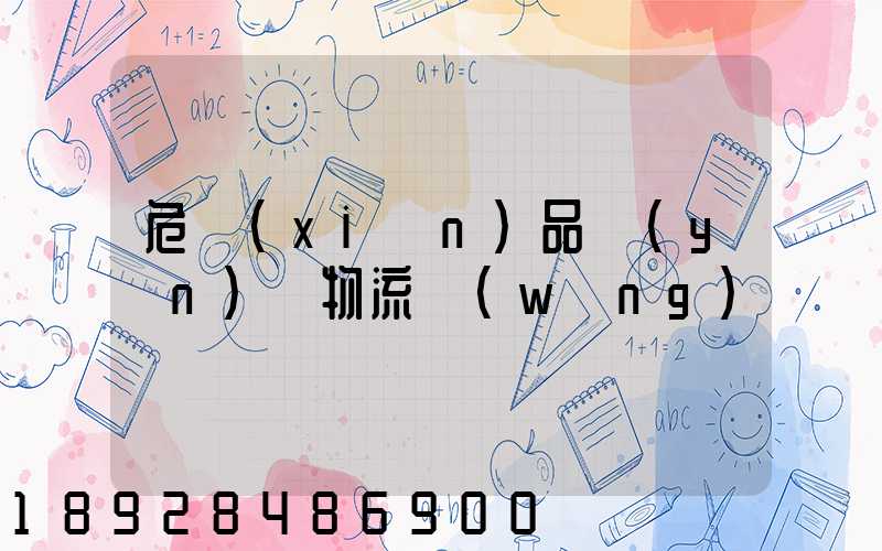 危險(xiǎn)品運(yùn)輸物流網(wǎng)