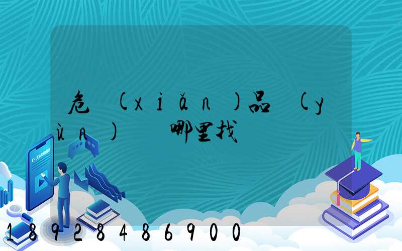危險(xiǎn)品運(yùn)輸車哪里找