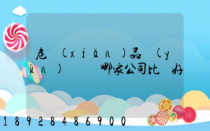 危險(xiǎn)品運(yùn)輸選擇哪家公司比較好