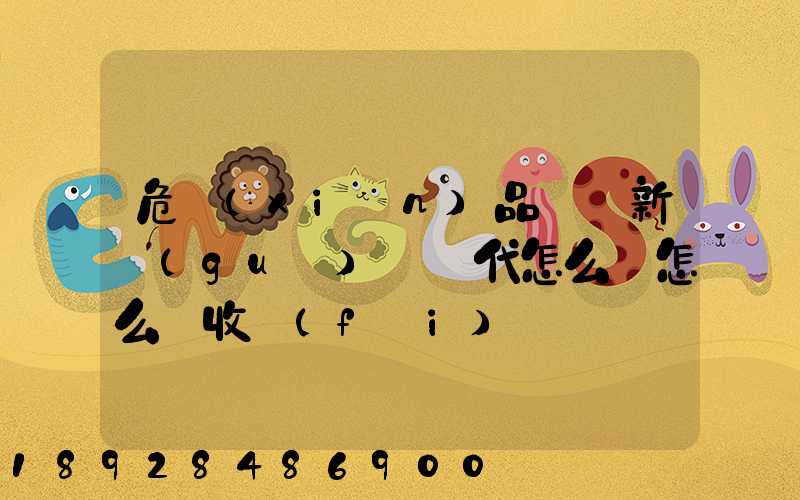 危險(xiǎn)品選羅新國(guó)際貨代怎么樣怎么樣收費(fèi)