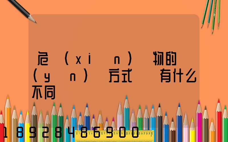 危險(xiǎn)貨物的運(yùn)輸方式選擇有什么不同