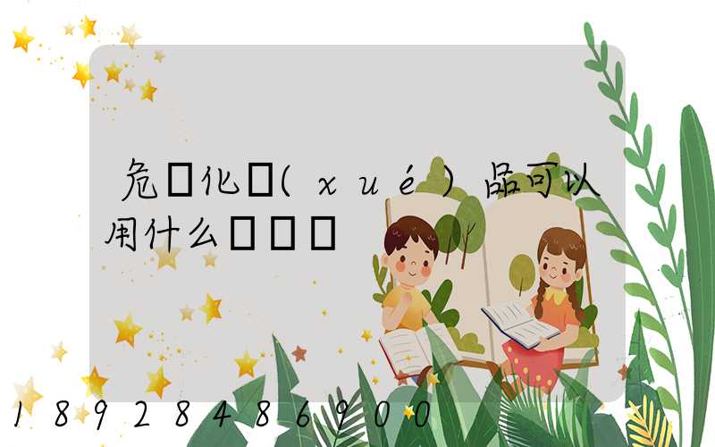 危險化學(xué)品可以用什么車運輸