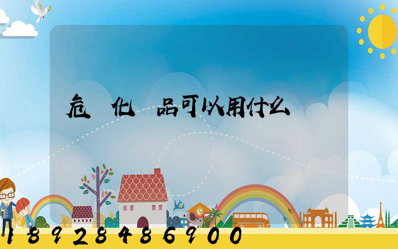 危險化學品可以用什么車運輸