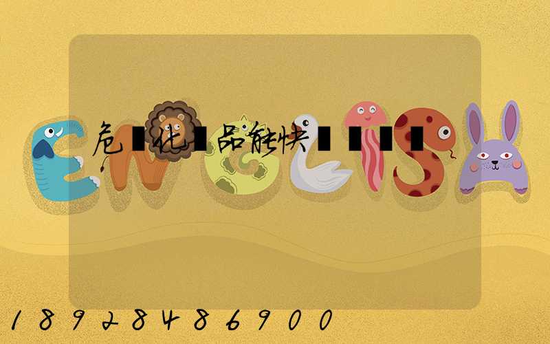 危險化學品能快遞運輸嗎