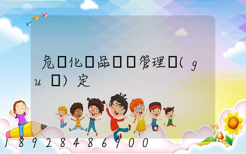 危險化學品運輸管理規(guī)定