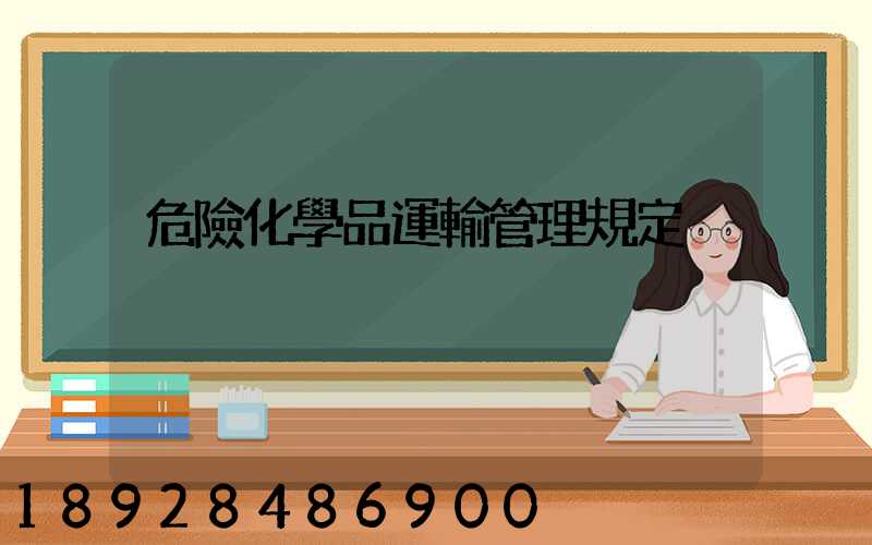 危險化學品運輸管理規定