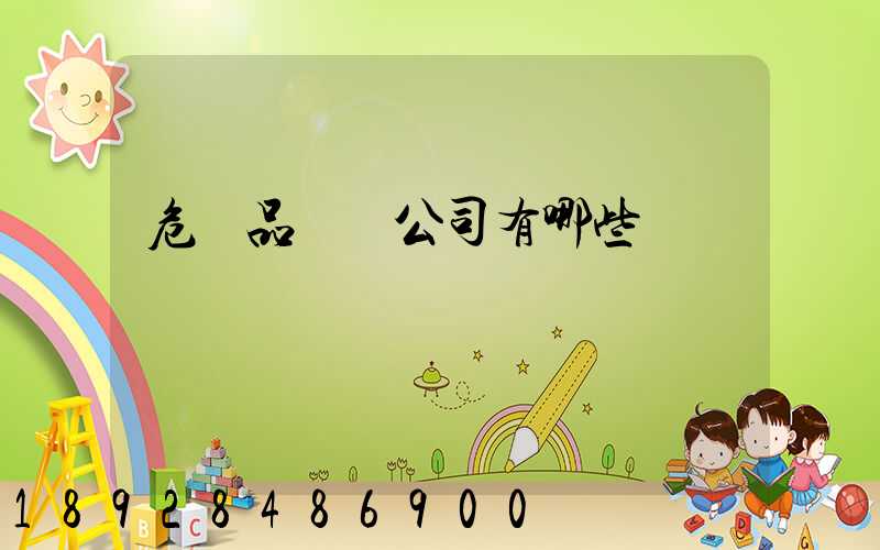 危險品倉儲公司有哪些