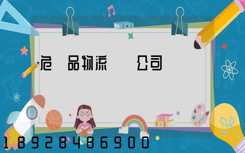 危險品物流運輸公司