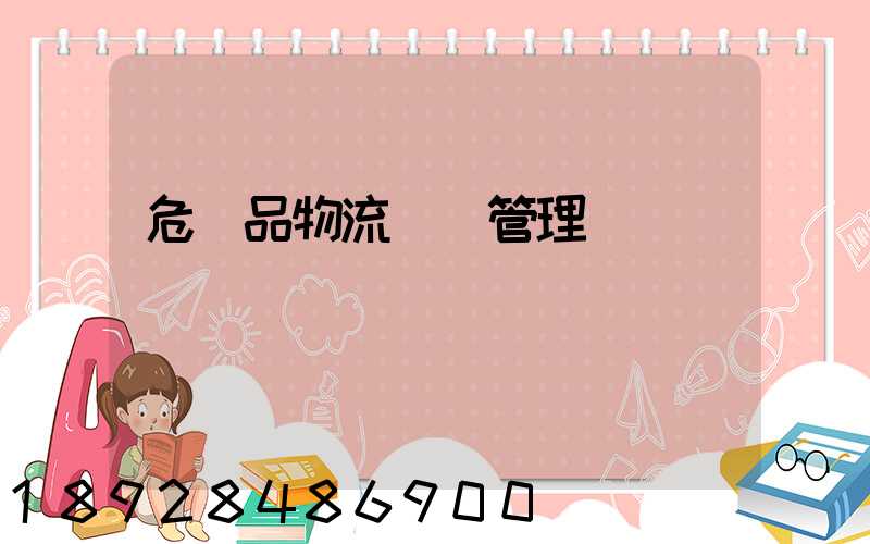 危險品物流運輸管理