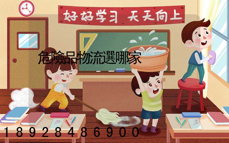 危險品物流選哪家