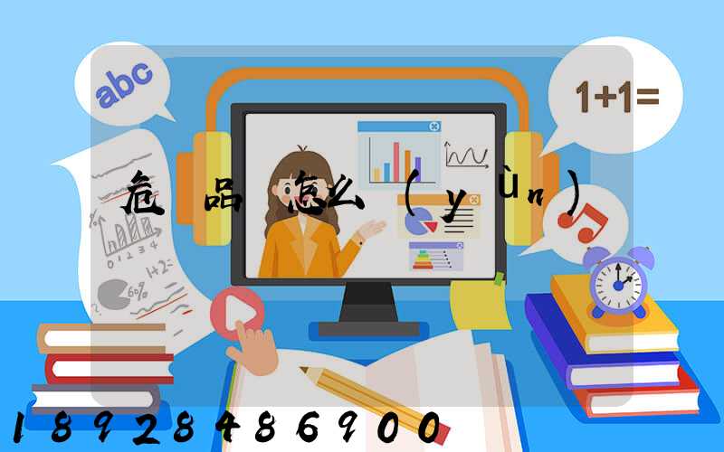 危險品該怎么運(yùn)輸