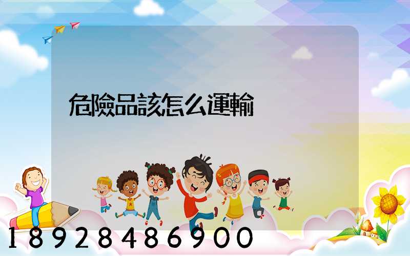 危險品該怎么運輸