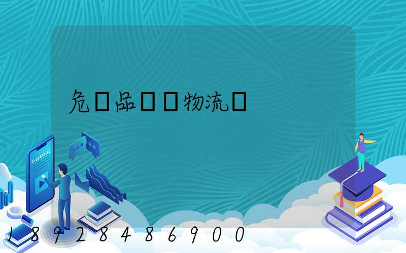 危險品運輸物流網