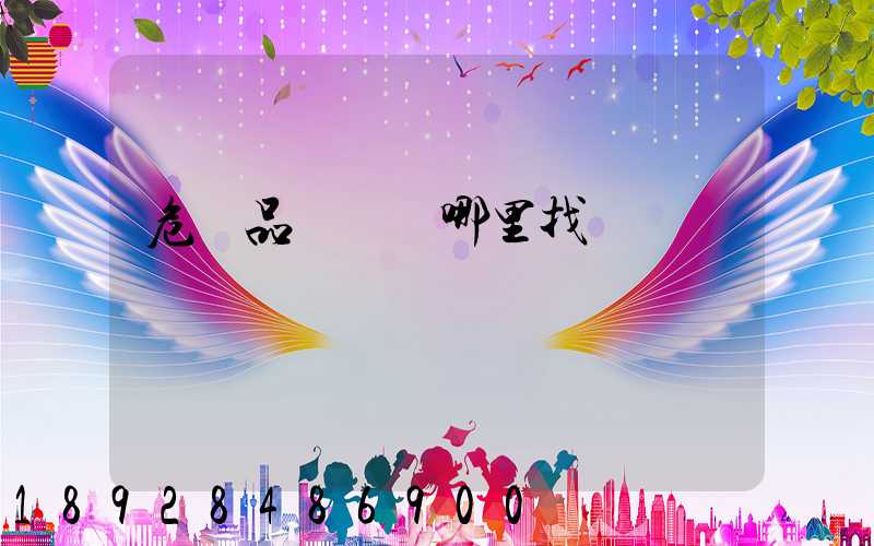 危險品運輸車哪里找