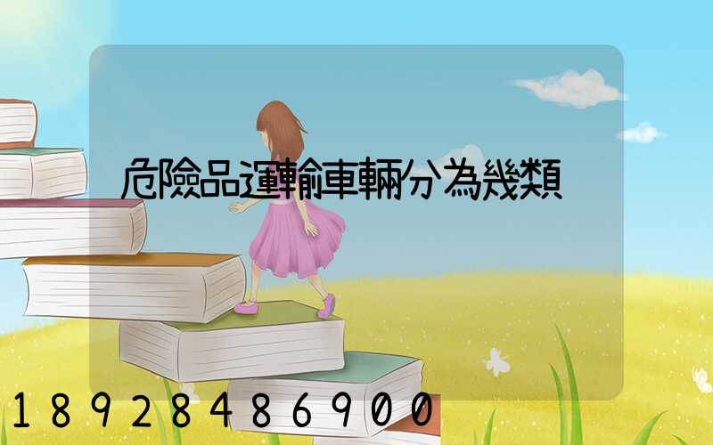 危險品運輸車輛分為幾類