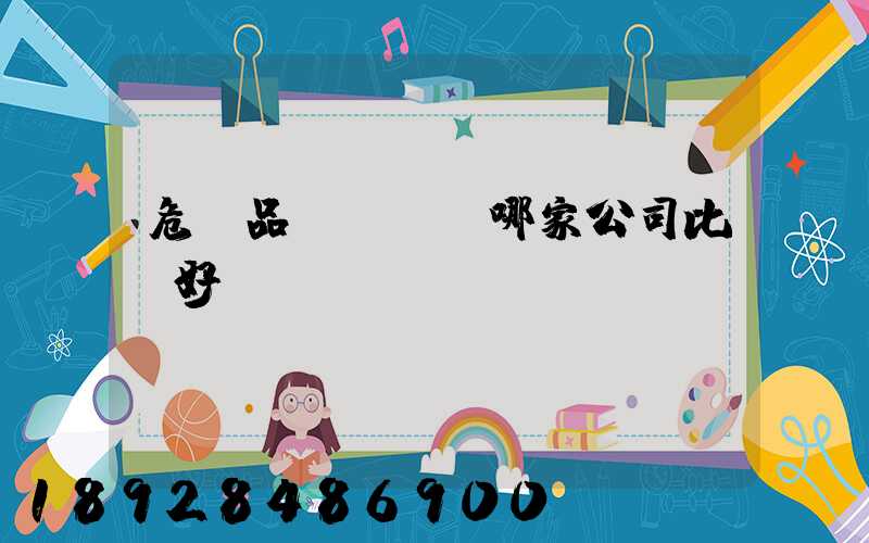 危險品運輸選擇哪家公司比較好