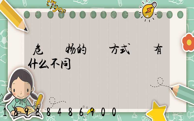 危險貨物的運輸方式選擇有什么不同