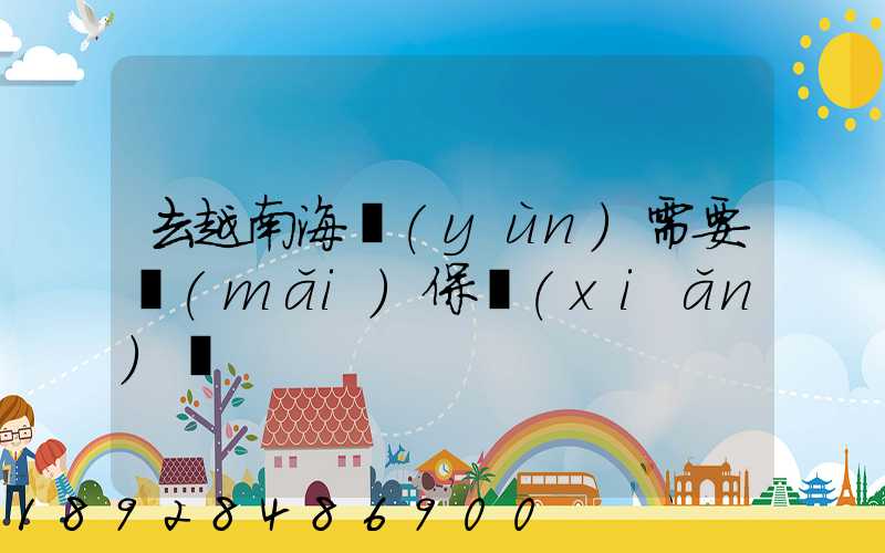 去越南海運(yùn)需要買(mǎi)保險(xiǎn)嗎
