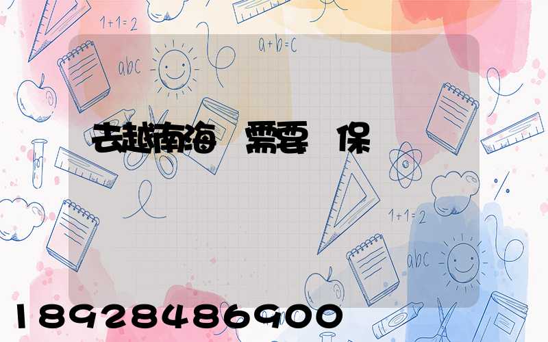 去越南海運需要買保險嗎