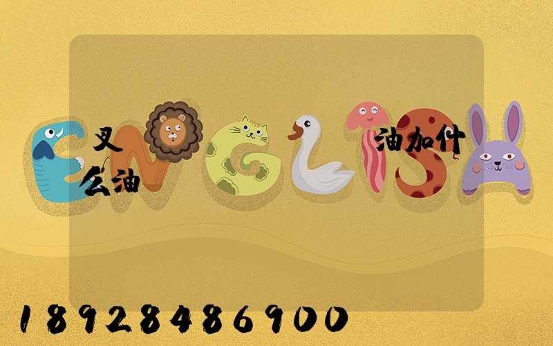 叉車發(fā)動機油加什么油